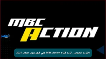 التردد الجديد.. تردد قناة MBC Action على قمر عرب سات 2021